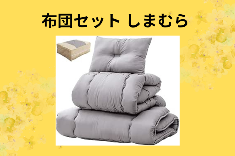 布団セット しまむら