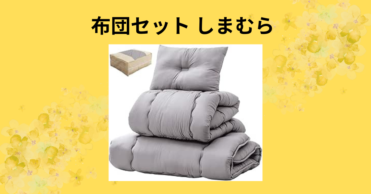 布団セット しまむら