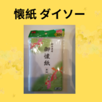 懐紙 ダイソー