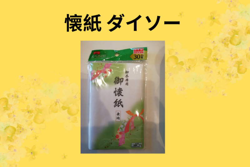 懐紙 ダイソー