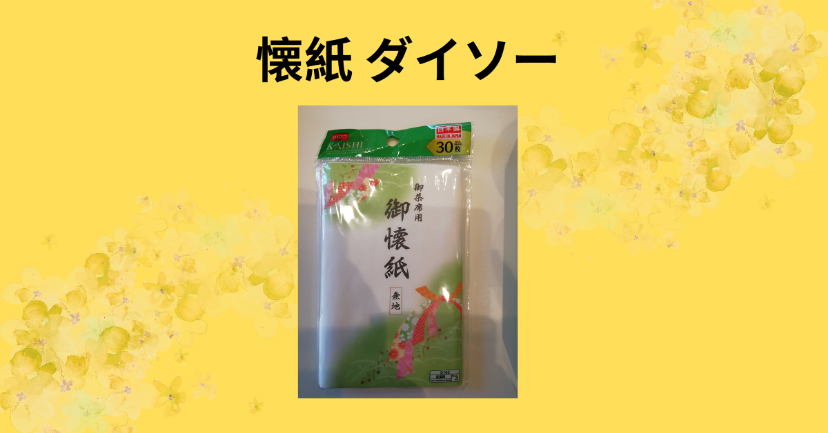 懐紙 ダイソー