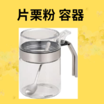 片栗粉 容器
