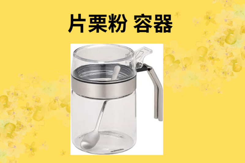 片栗粉 容器