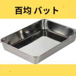 百均 バット