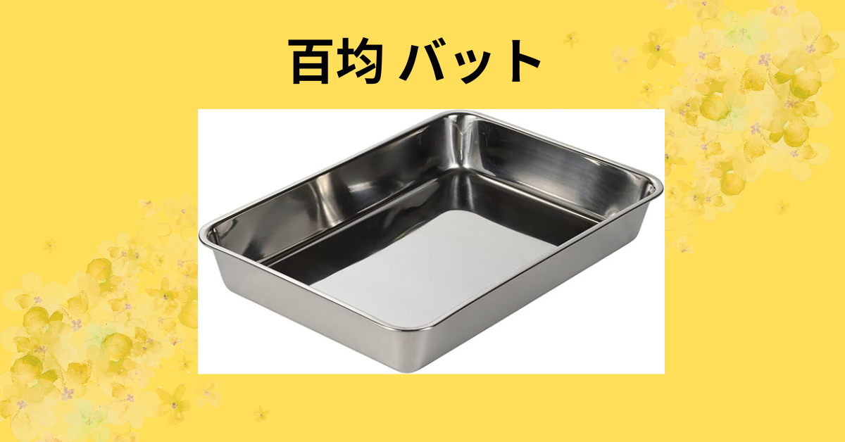 百均 バット