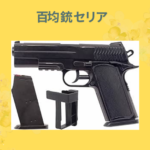 百均 銃 セリア