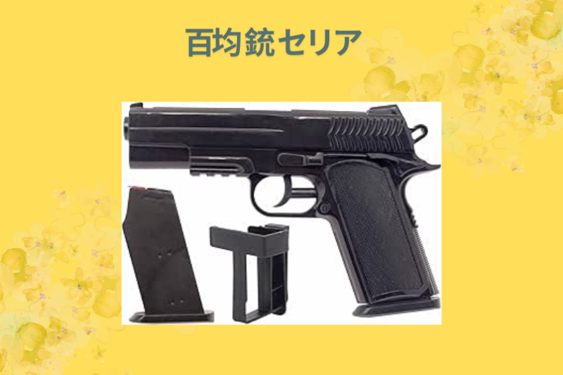 【100均の域を超えた】セリアの「おもちゃの銃」が神クオリティ！ダイソーとの比較からリペイント術まで徹底レビュー