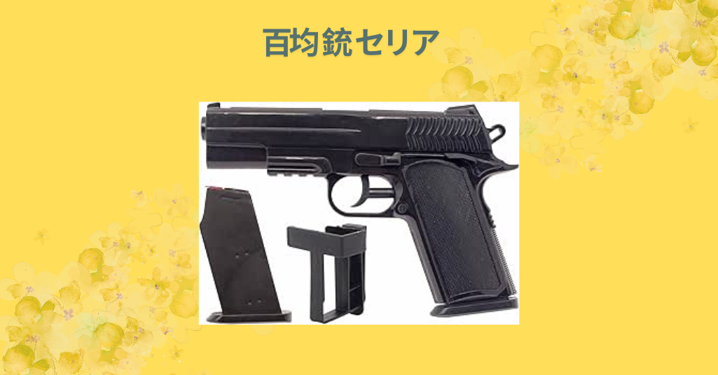 百均 銃 セリア