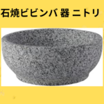 石焼ビビンバ 器 ニトリ