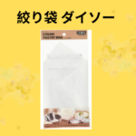 絞り袋 ダイソー