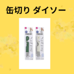 缶切り ダイソー