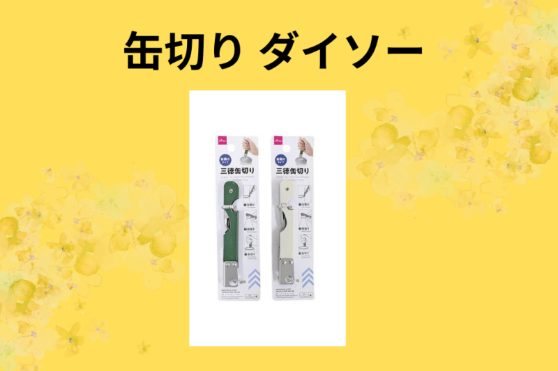 【ダイソー缶切りレビュー】110円で絶望を希望に変える！「プルトップなし」の壁を突破した個人的体験記