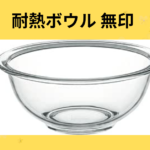耐熱ボウル 無印