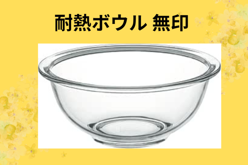 【徹底レビュー】無印良品の耐熱ガラスボウルを5年使って分かった「100均には戻れない」5つの理由。サイズ選びや活用術も解説！