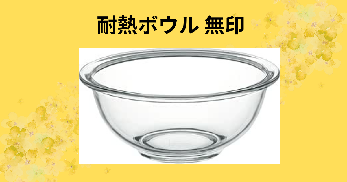 耐熱ボウル 無印