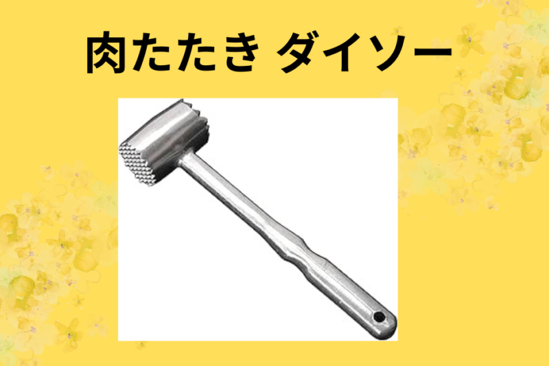 【ダイソー】肉たたき（ミートハンマー）をガチ愛用レビュー！安い肉が「高級店の味」に変わる魔法の道具