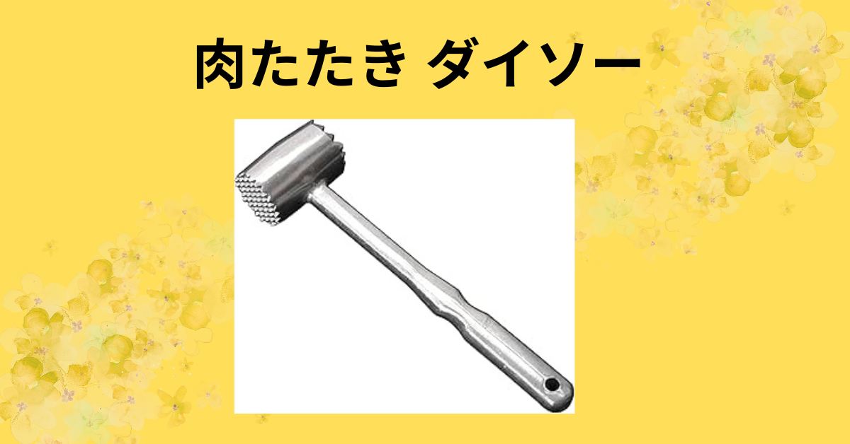 肉たたき ダイソー