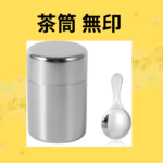 茶筒 無印