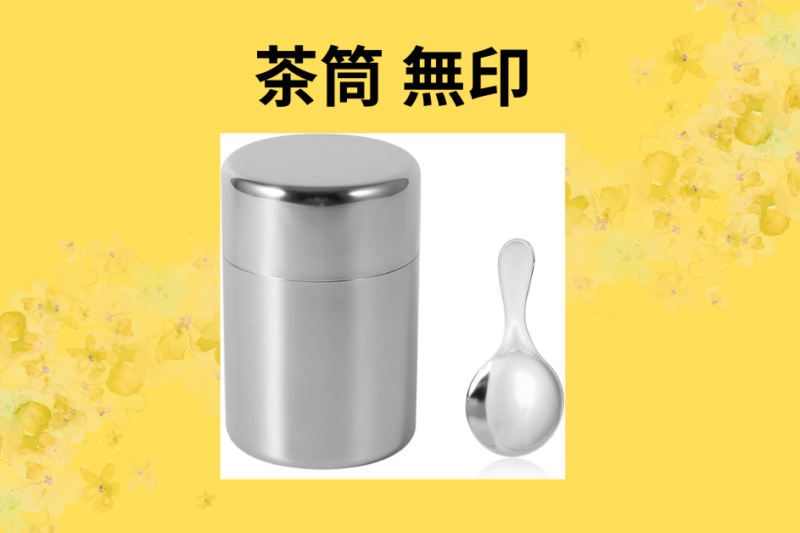 【無印良品】ステンレス茶筒を3年愛用レビュー！ダイソー・セリアと比較して見えた「一生モノ」の価値とは？