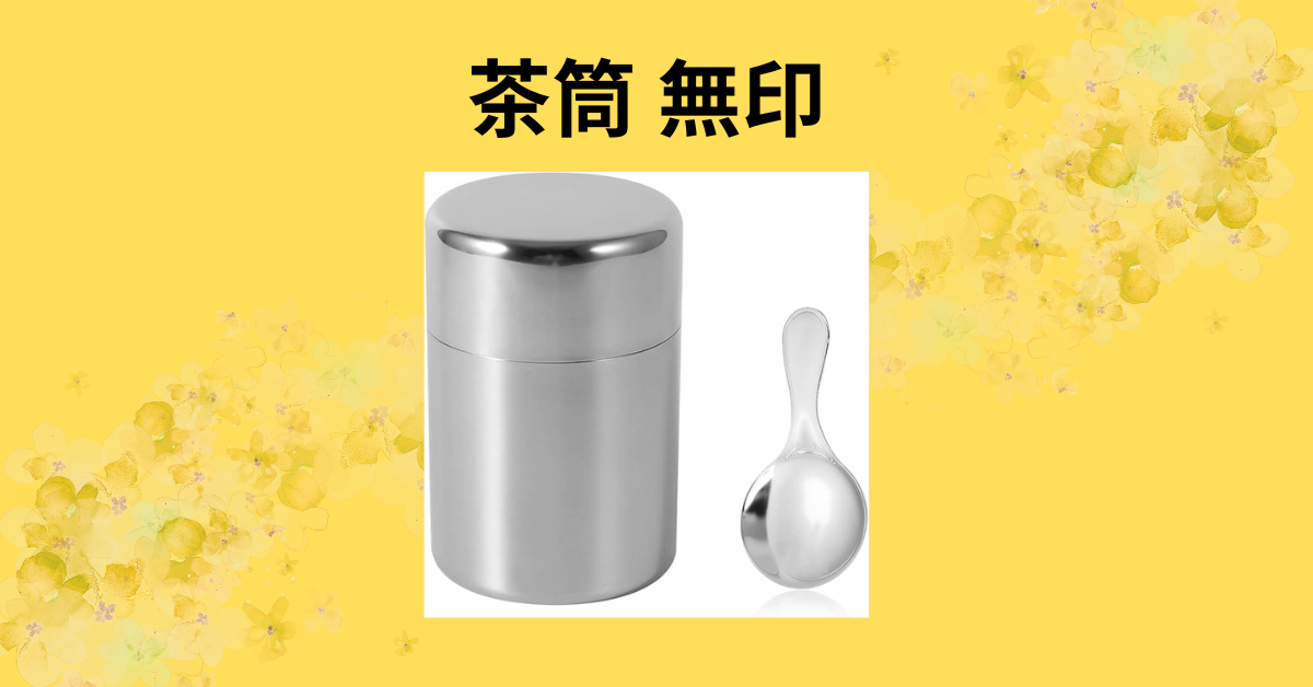 茶筒 無印
