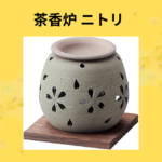 茶香炉 ニトリ