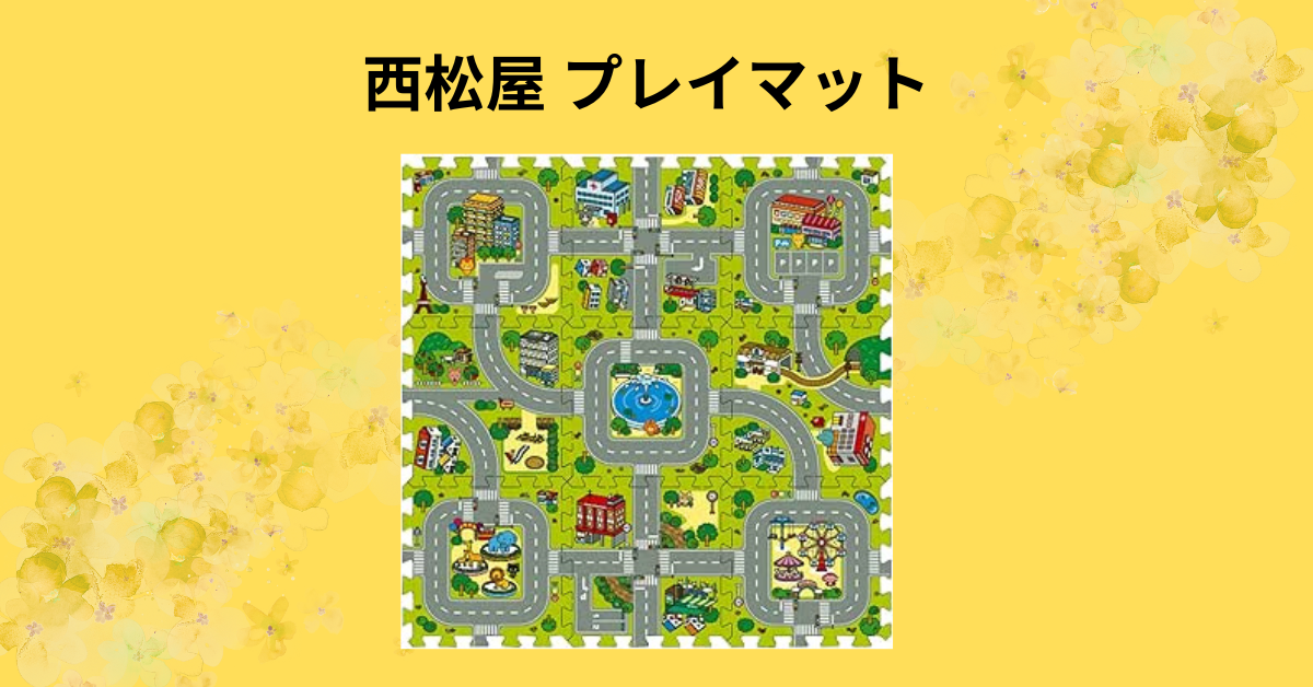 西松屋 プレイマット