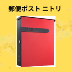 郵便ポスト ニトリ