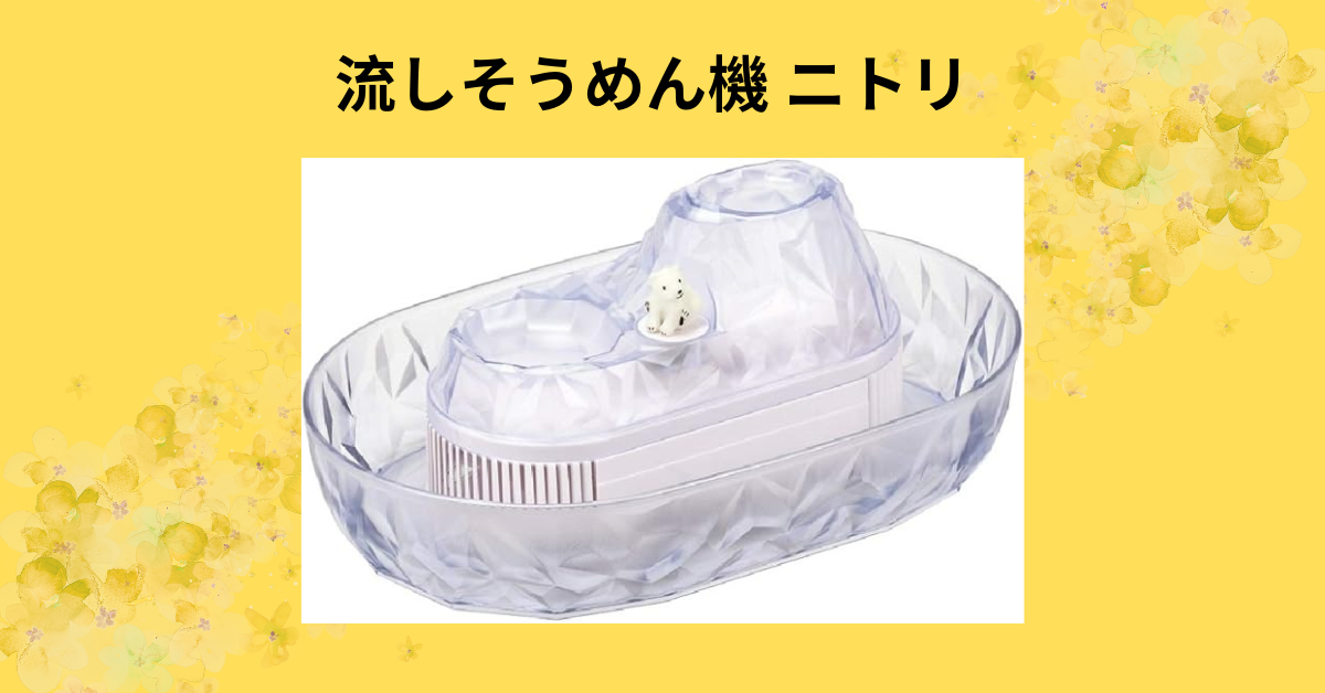 流しそうめん機 ニトリ