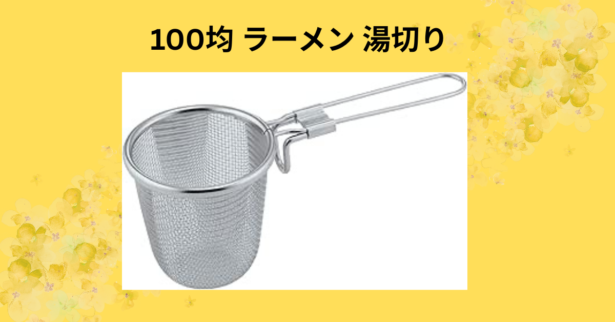 100均 ラーメン 湯切り