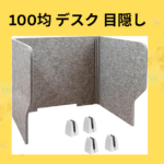 100均 デスク 目隠し
