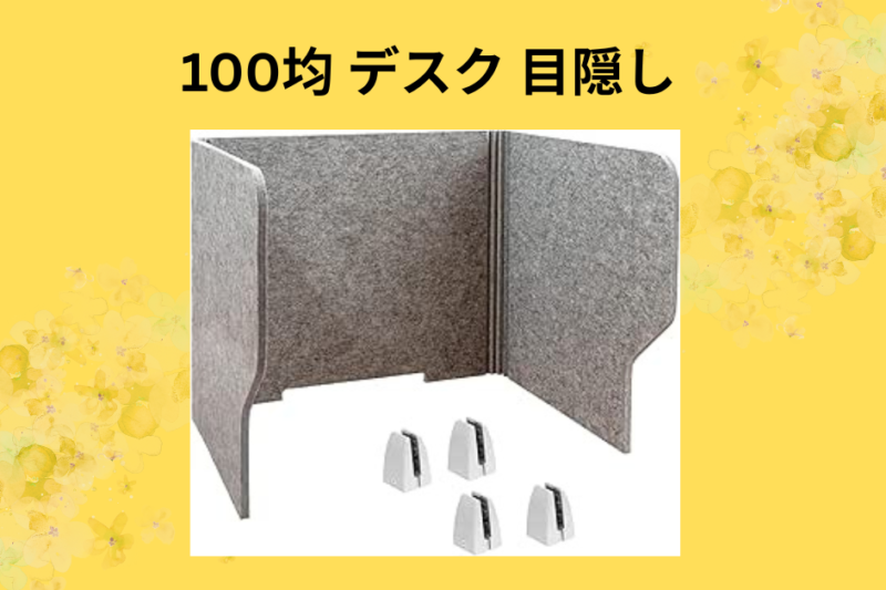100均 デスク 目隠し