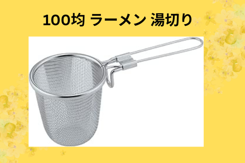 【100均】ダイソーの「ラーメン湯切り」が神すぎる！家ラーメンが劇的に旨くなる裏技レビュー