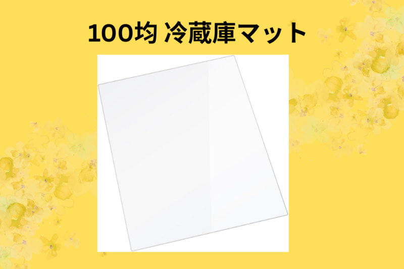 【実録】冷蔵庫マットは100均で十分？ダイソー・セリアの活用術と賃貸の床を守る究極の節約術