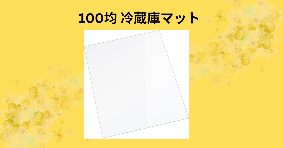 100均 冷蔵庫マット