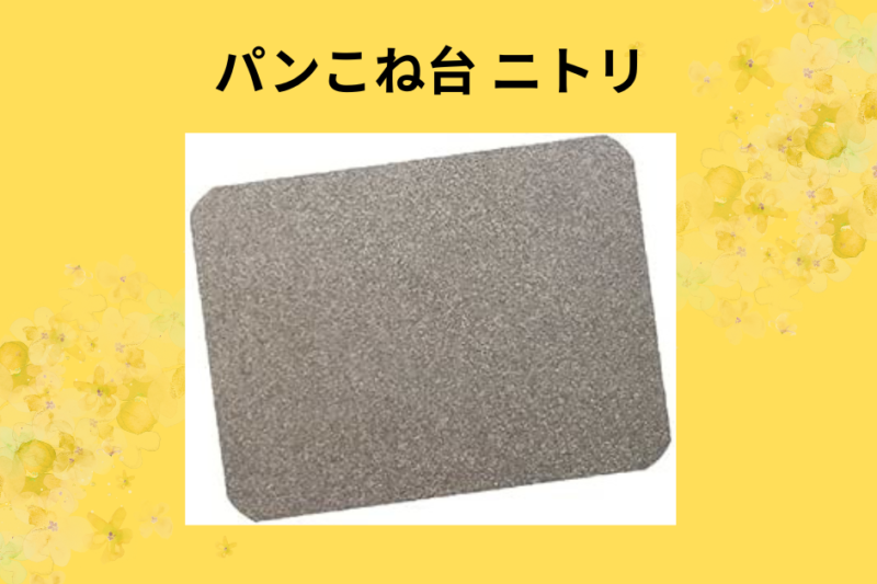 【実録】ニトリの「大理石パンこね台」がコスパ最強すぎる！パン作り初心者が絶対に買うべき理由と使用感レビュー