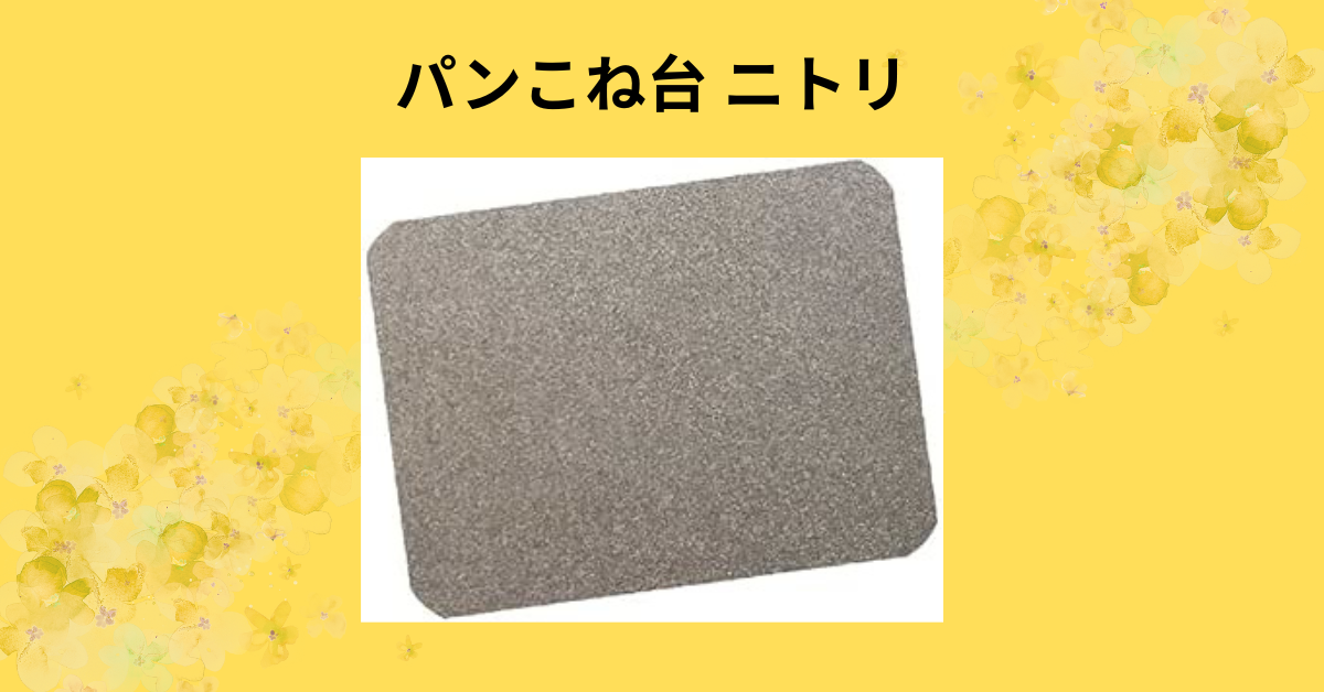 パンこね台 ニトリ