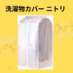 洗濯物カバー ニトリ