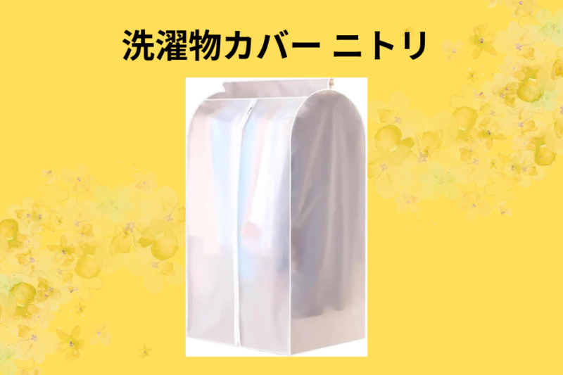 【実録】ニトリの「洗濯物カバー」で共働き・マンション暮らしの洗濯ストレスが激減！1年使って分かった雨・花粉・視線対策のリアル