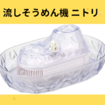 流しそうめん機 ニトリ