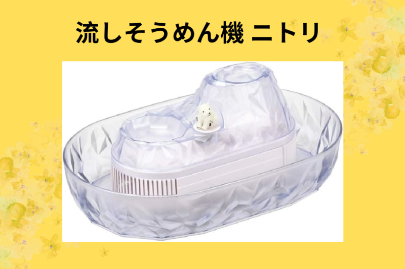 【実録】ニトリの流しそうめん機で「夏の食卓」が激変！大人も子供も夢中になるコスパ最強の夏家電レビュー