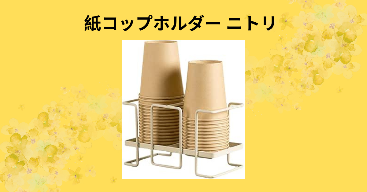 紙コップホルダー ニトリ